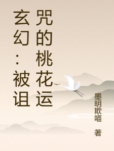 玄幻：被诅咒的桃花运