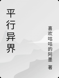 平行异界
