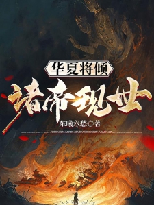 华夏将倾，诸帝现世
