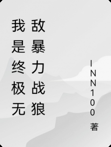 我是终极无敌暴力战狼