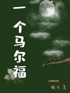 一个马尔福