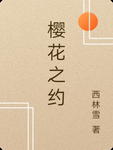 樱花之约