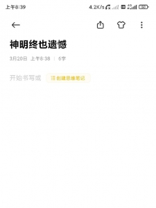 神明终也遗憾