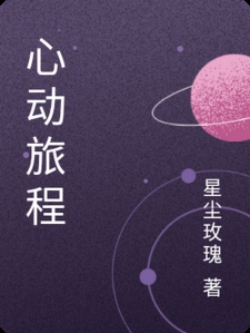 心动旅程