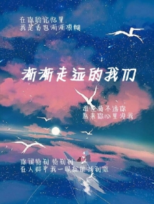 渐渐走远的我们