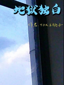 地狱独白