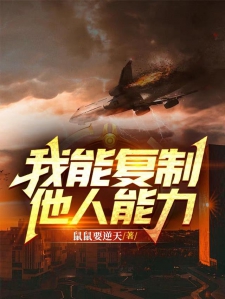 我能复制他人能力