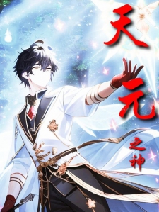 天元之神