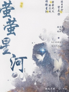 萤萤星河