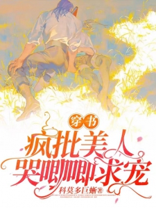 穿书：疯批美人哭唧唧求宠