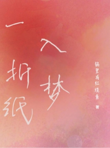 一折纸入梦