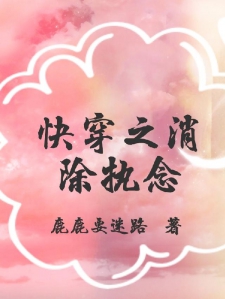 快穿之消除执念