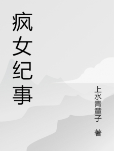 疯女纪事