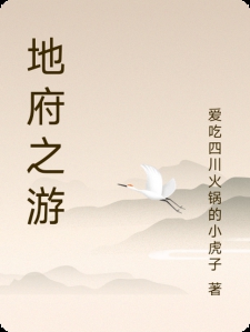 地府之游