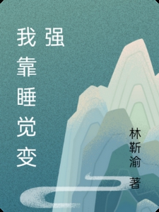 我靠睡觉变强