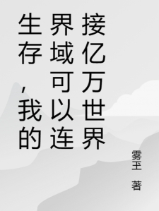 生存，我的界域可以连接亿万世界