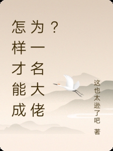 怎样才能成为一名大佬?