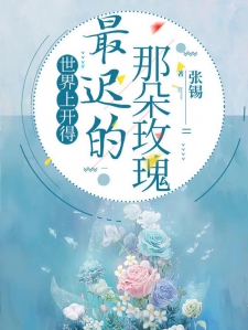 世界上开得最迟的那朵玫瑰