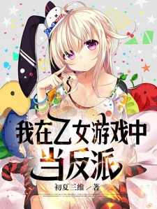 重生之我在乙女游戏中当反派