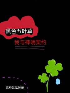 黑色五叶草：我与神明契约