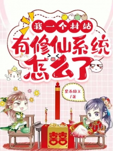 我一个村姑，有修仙系统怎么了