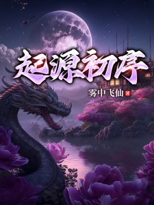 起源初序