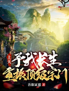 上天予我长生，重振顶级宗门