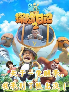 一觉醒来，来到了熊出没！