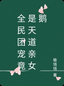 全民团宠竟是天道亲女鹅