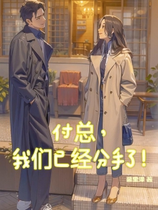付总，我们已经分手了！