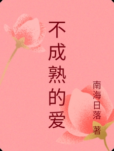 不成熟的爱
