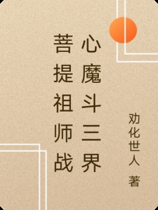 后西游记之菩提祖师