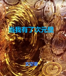 当我有了次元壁