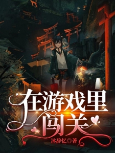 在游戏里闯关