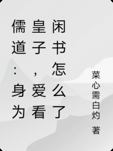 儒道：身为皇子，爱看闲书怎么了