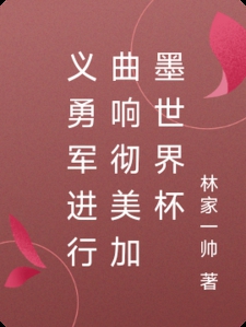 义勇军进行曲响彻美加墨世界杯