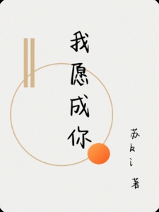 我愿成你