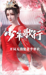 少年歌行：开局无敌娶妻李寒衣