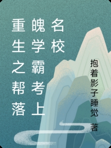 重生之帮落魄学霸考上名校