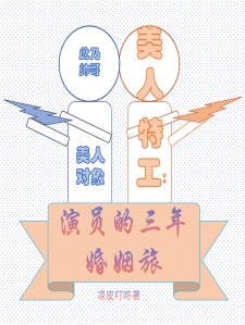 美人特工：演员的三年婚姻旅