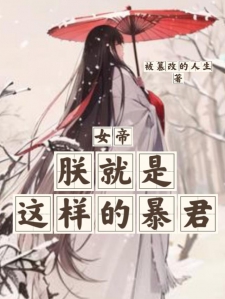 女帝：朕就是这样的暴君