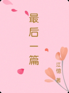 最后一篇