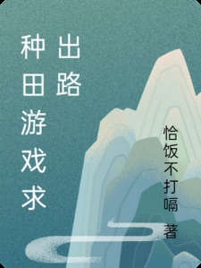 种田游戏求出路