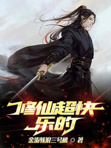 修仙超快乐的