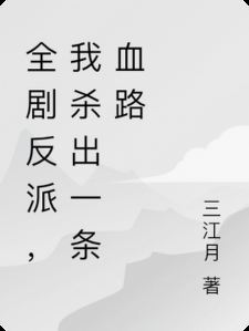 全剧反派，我杀出一条血路