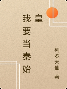 我要当秦始皇