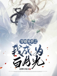 穿越异世之我成为白月光