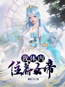 我体内住着女帝