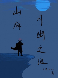 山海，月幽之谜