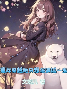 星际穿越她只想低调过一生